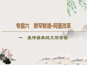 2019-2020学年人民版选修1 专题6　1　亟待拯救的文明古国 （课件）（35张）