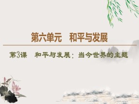 2019-2020学年人教版选修3 第6单元 第3课　和平与发展：当今世界的主题 （课件）（36张）