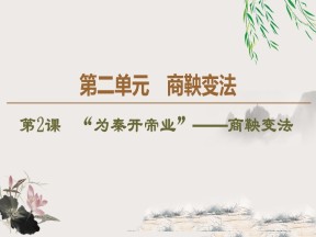 2019-2020学年人教版选修1 第2单元 第2课　“为秦开帝业”——商鞅变法 （课件）（35张）