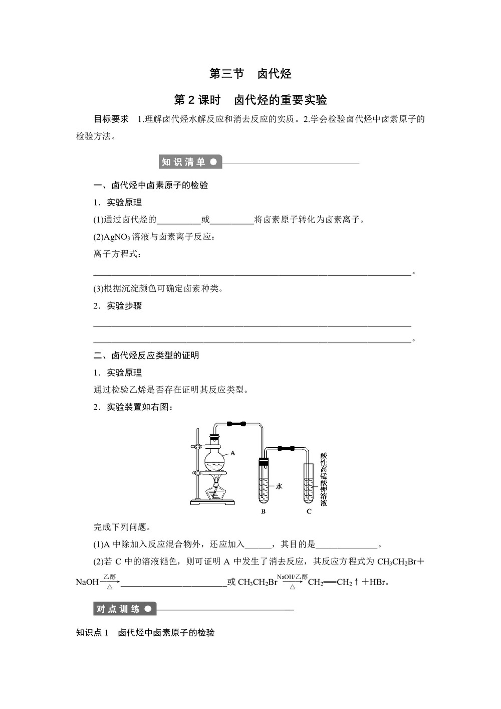 2019-2020学年人教版选修5 第二章第三节 卤代烃(第2课时) 学案第1页