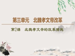 2019-2020学年人教版选修1 第3单元 第2课　北魏孝文帝的改革措施 （课件）（40张）