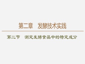 2019-2020学年 苏教版 选修1 测定发酵食品中的特定成分  课件  （58张）