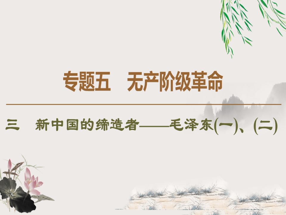 2019-2020学年人民版选修4 专题5　3　新中国的缔造者——毛泽东(一)、(二) （课件）（49张）第1页