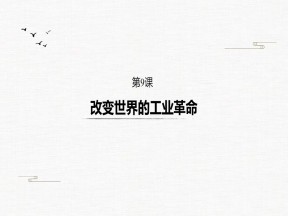 2019-2020学年岳麓版必修二：第9课 改变世界的工业革命【课件】（35张）