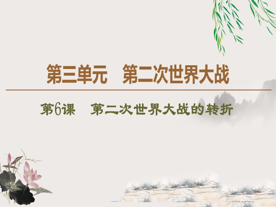 2019-2020学年人教版选修3 第3单元 第6课　第二次世界大战的转折 （课件）（35张）第1页