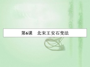 2019-2020学年岳麓版选修1 第6课 北宋王安石变法 课件（36张）