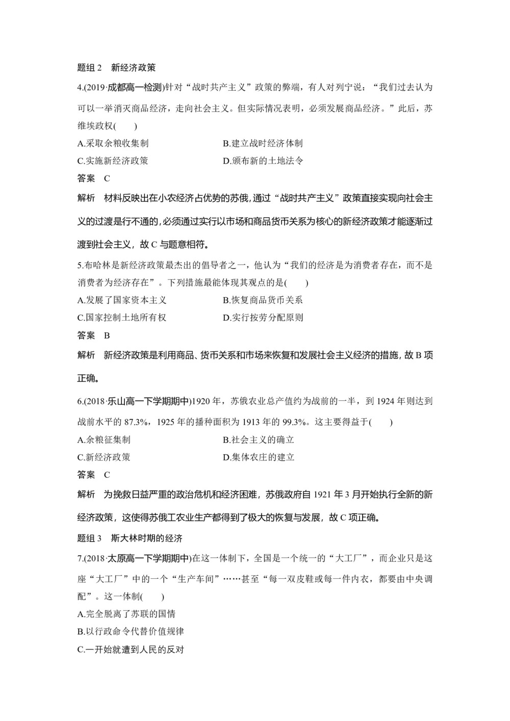 2019-2020学年岳麓版必修二:第14课 社会主义经济体制的建立【作业】第2页