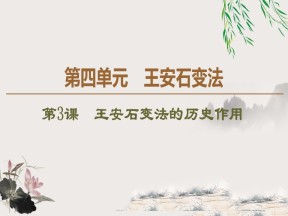 2019-2020学年人教版选修1 第4单元 第3课　王安石变法的历史作用 （课件）（35张）