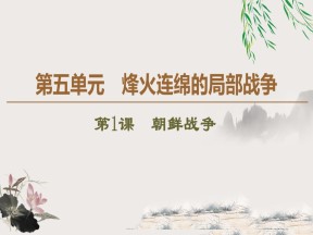 2019-2020学年人教版选修3 第5单元 第1课　朝鲜战争 （课件）（33张）