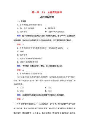 2019-2020学年北师大版必修3 第一章§1从普查到抽样 作业