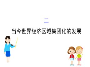 2019—2020学年人民版必修二专题八第二课 当今世界经济区域集团化的发展课件（36张）