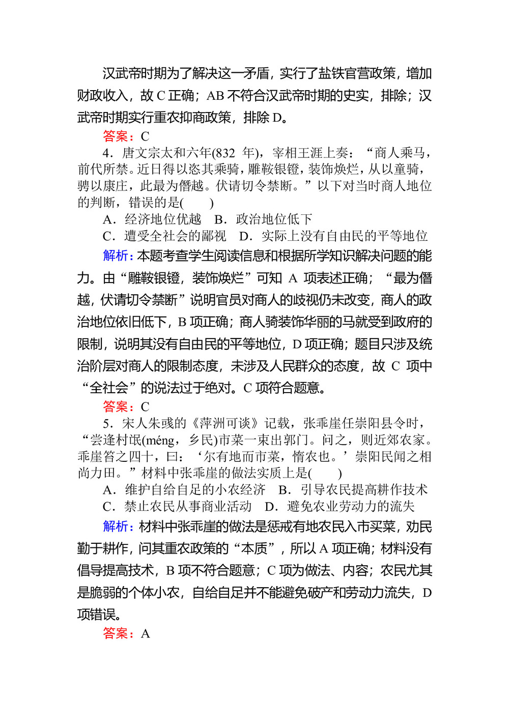 2019-2020学年人民版必修2 古代中国的经济政策 作业第2页