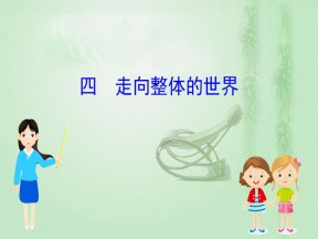 2019-2020学年人民版必修二 5.4走向整体的世界 课件（41张）