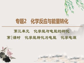 2019-2020学年苏教版必修2专题2  第3单元  第1课时　化学能转化为电能　化学电源课件（56张）