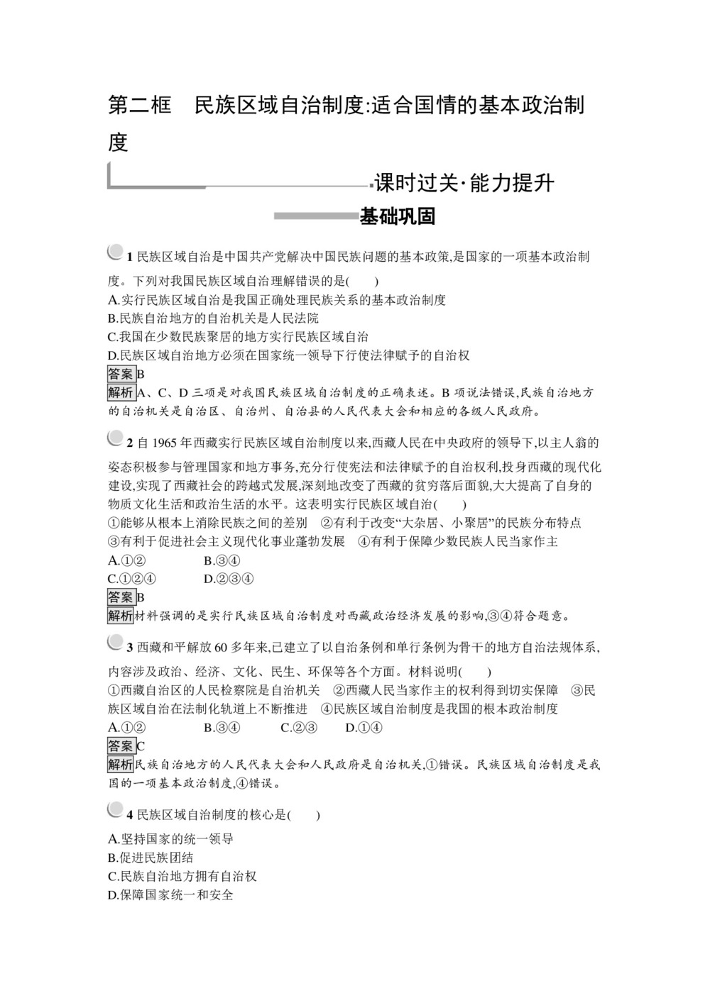 2019-2020学年人教A版政治人教版必修2训练:7.2+民族区域自治制度:适合国情的基本政治制度+Word版含解析第1页