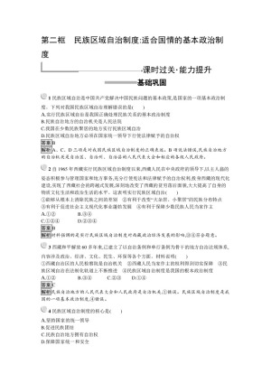 2019-2020学年人教A版政治人教版必修2训练：7.2+民族区域自治制度：适合国情的基本政治制度+Word版含解析