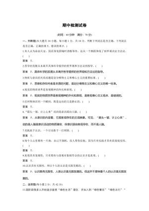 2019-2020学年人教A版新素养导学同步人教版（浙江专用）高中政治必修四学案：期中检测试卷 Word版含答案