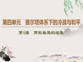 2019-2020学年人教版选修3 第4单元 第4课　两极格局的结束 （课件）（37张）