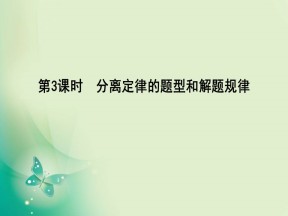 2019-2020学年人教版必修二 第1章　第1节　第3课时　分离定律的题型和解题规律 课件（49张）