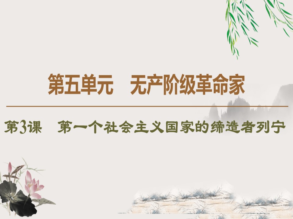 2019-2020学年人教版选修4 第5单元　第3课　第一个社会主义国家的缔造者列宁 （课件）（51张）第1页