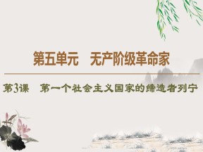 2019-2020学年人教版选修4 第5单元　第3课　第一个社会主义国家的缔造者列宁 （课件）（51张）