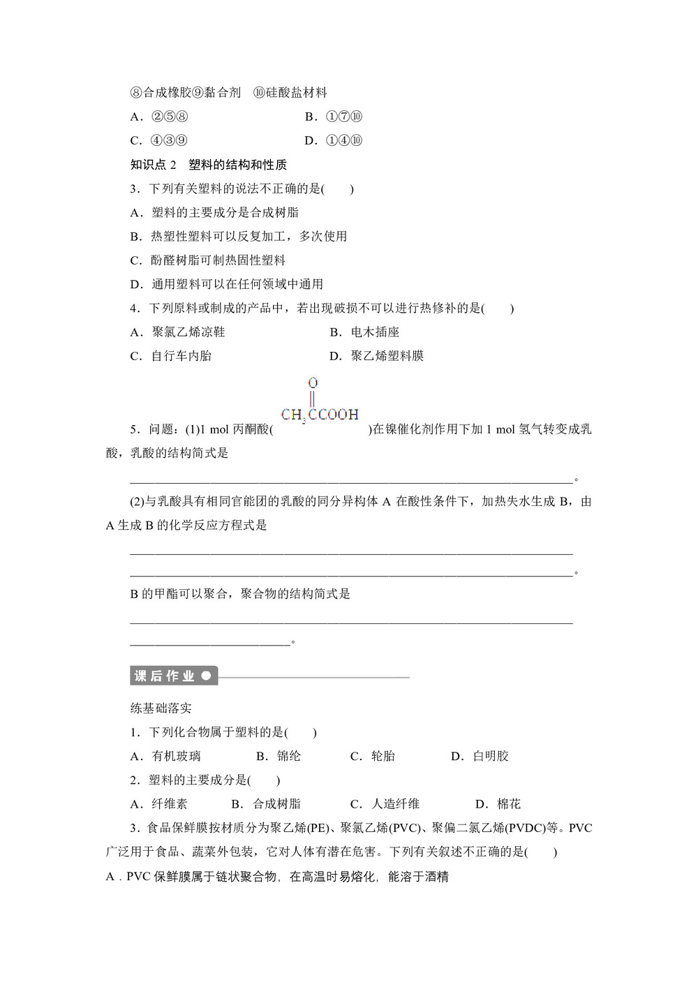 2019-2020学年人教版选修5 第五章第二节 应用广泛的高分子材料(第1课时) 学案第2页