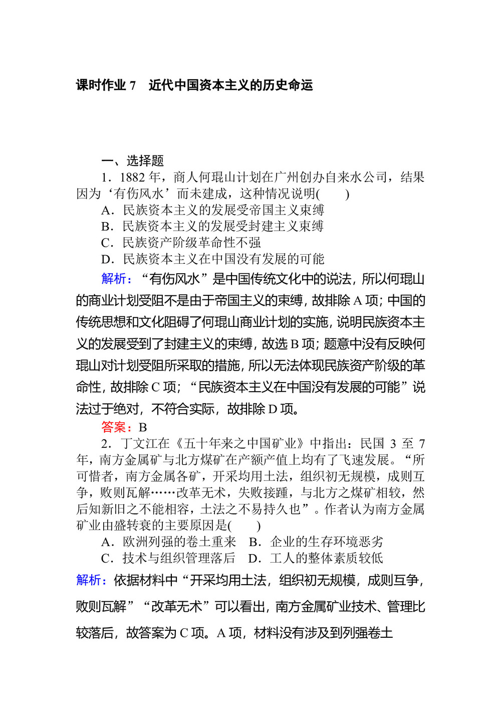 2019-2020学年人民版必修2 近代中国资本主义的历史命运 作业第1页