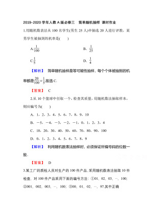 2019-2020学年人教A版必修三    简单随机抽样 课时作业