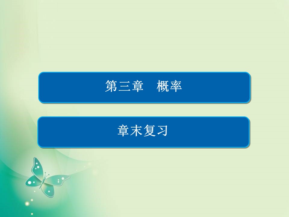 2019-2020学年人教A版必修3 第三章　概率 章末复习 课件（26张）第1页
