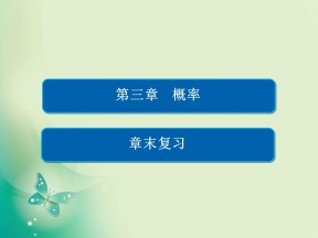 2019-2020学年人教A版必修3 第三章　概率 章末复习 课件（26张）