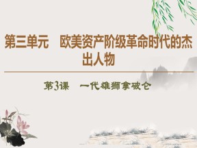 2019-2020学年人教版选修4 第3单元　第3课　一代雄狮拿破仑 （课件）（53张）