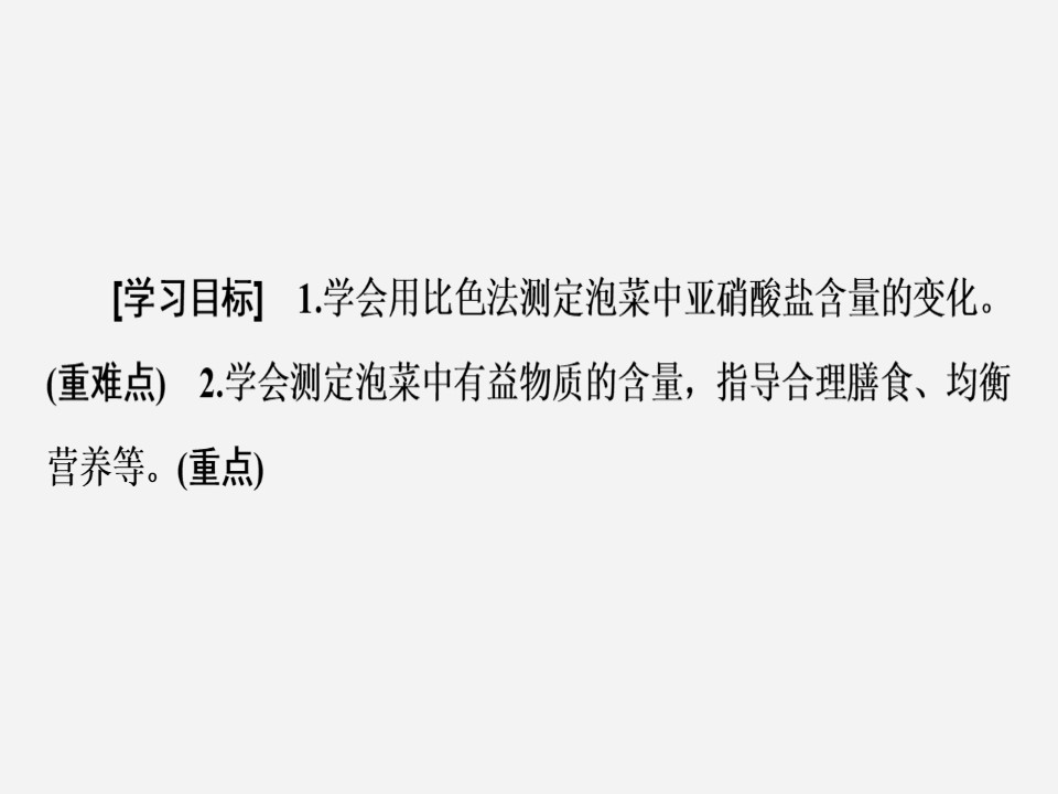 2019-2020学年 苏教版 选修1 测定发酵食品中的特定成分  课件  （58张）第2页