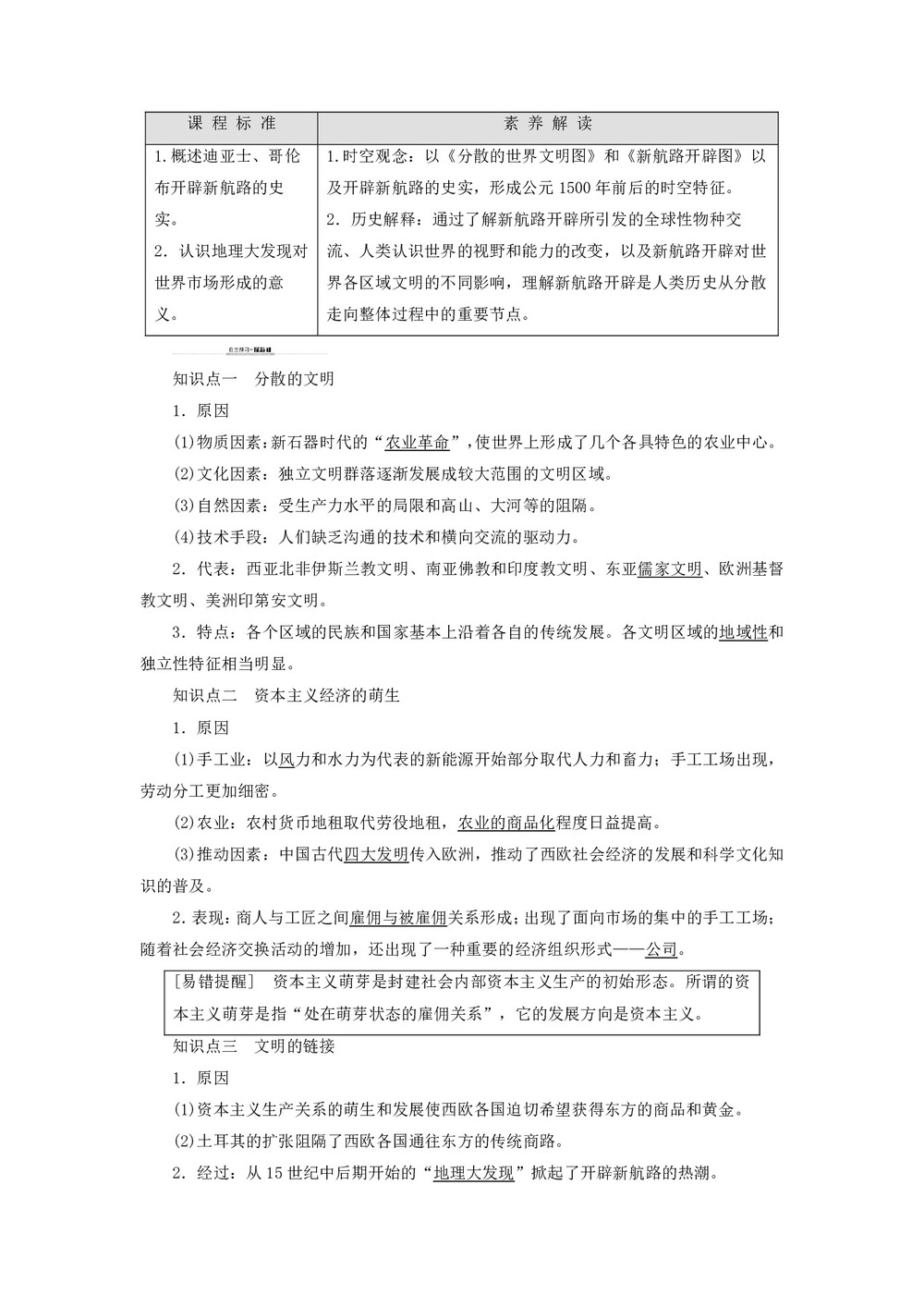 2019-2020学年高中历史人民版必修2专题5走向世界的资本主义市场1开辟文明交往的航线学案第1页