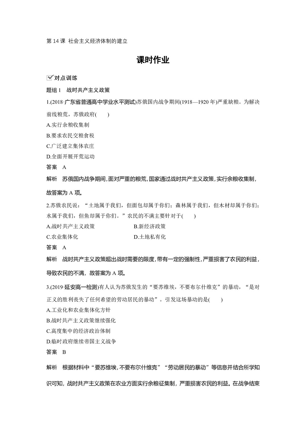 2019-2020学年岳麓版必修二:第14课 社会主义经济体制的建立【作业】第1页