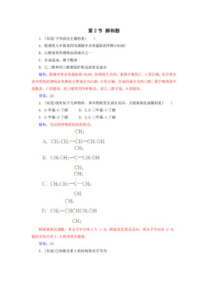 2019-2020学年鲁科版选修5 第2章第2节 醇和酚 作业