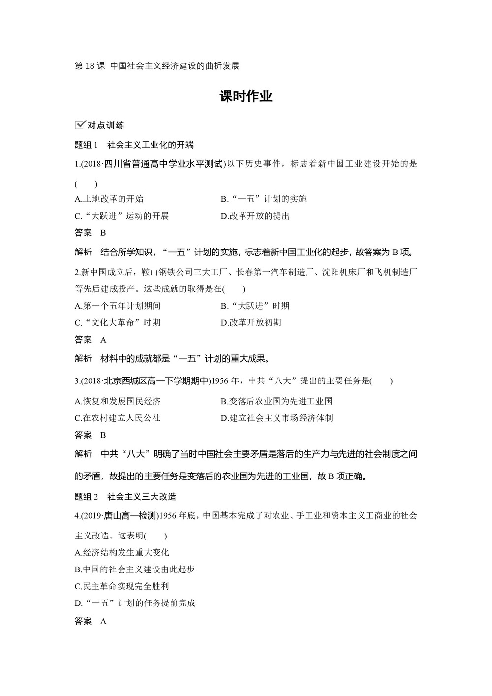 2019-2020学年岳麓版必修二:第18课 中国社会主义经济建设的曲折发展【作业】第1页