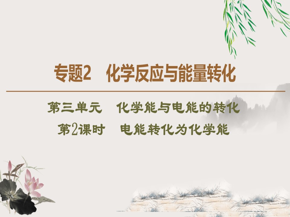 2019-2020学年苏教版必修2专题2  第3单元  第2课时　电能转化为化学能课件（58张）第1页