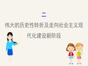 2019—2020学年人民版必修二专题三第二课伟大的历史性转折课件（87张）