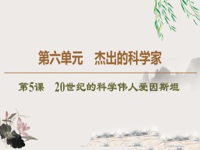 2019-2020学年人教版选修4 第6单元　第5课　20世纪的科学伟人爱因斯坦 （课件）（41张）