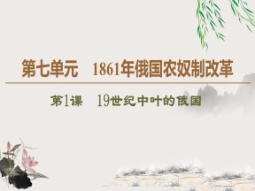 2019-2020学年人教版选修1 第7单元 第1课　19世纪中叶的俄国 （课件）（43张）