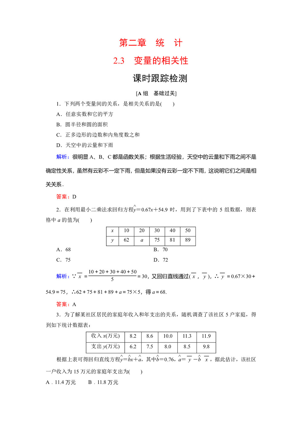 2019-2020学年人教B版必修3 第2章　2.3变量的相关性 作业第1页