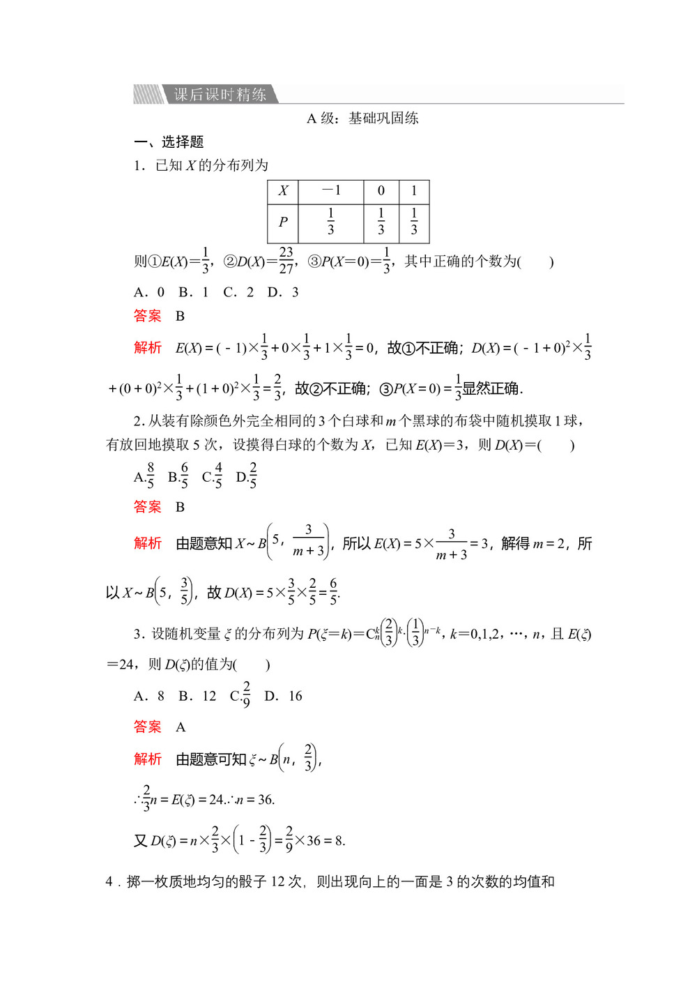 2019-2020学年人教A版选修2-3 第二章2.3.2离散型随机变量的方差 作业第1页