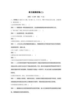 2019-2020学年人教A版新素养导学同步人教版（浙江专用）高中政治必修四学案：单元检测试卷（二） Word版含答案