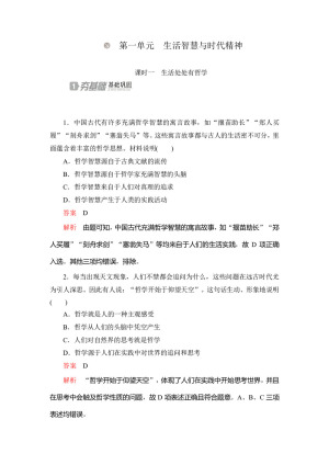 2020高中政治人教版必修4作业：第一课+课时一　生活处处有哲学 Word版含解析