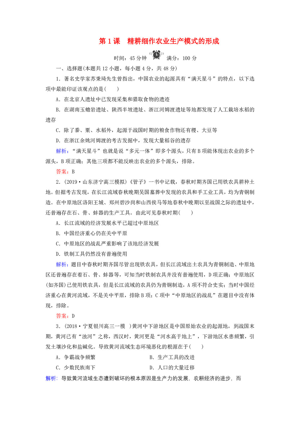 2019_2020学年高中历史岳麓版必修二 第1课精耕细作农业生产模式的形成 作业第1页