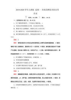 2019-2020学年人教版 选修一 传统发酵技术的应用 作业