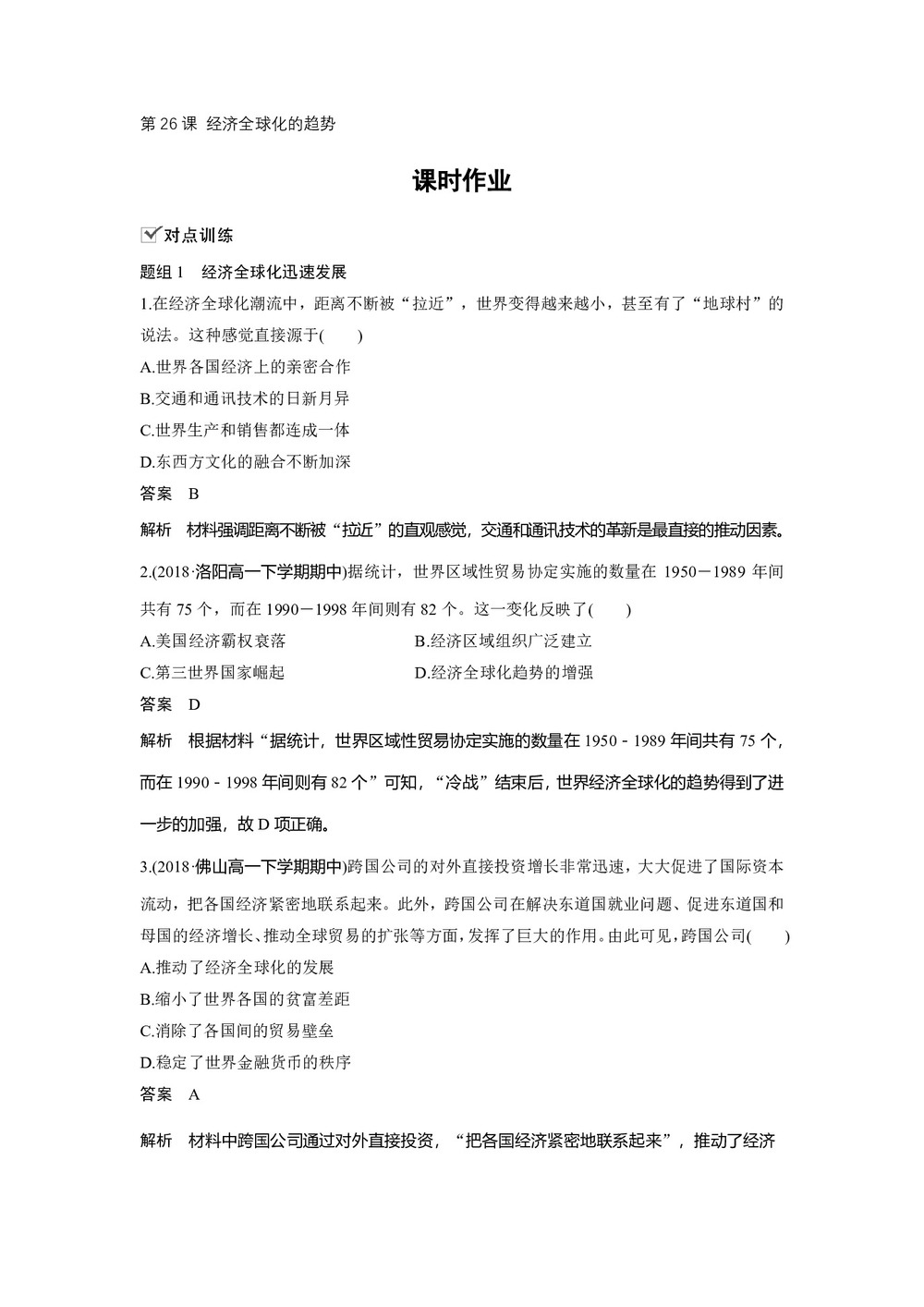 2019-2020学年岳麓版必修二:第26课 经济全球化的趋势【作业】第1页