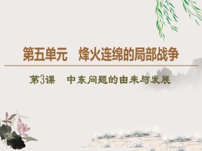 2019-2020学年人教版选修3 第5单元 第3课　中东问题的由来与发展 （课件）（35张）
