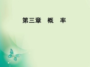 2019-2020学年人教B版必修3 第3章　3.1　3.1.1　3.1.2事件与基本事件空间 课件（40张）