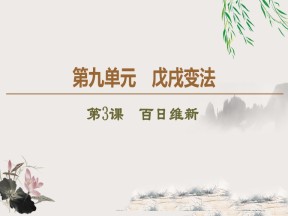 2019-2020学年人教版选修1 第9单元 第3课　百日维新 （课件）（33张）